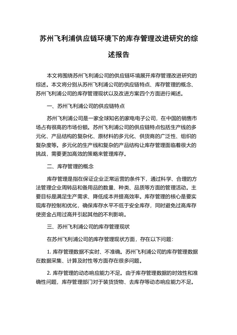 苏州飞利浦供应链环境下的库存管理改进研究的综述报告