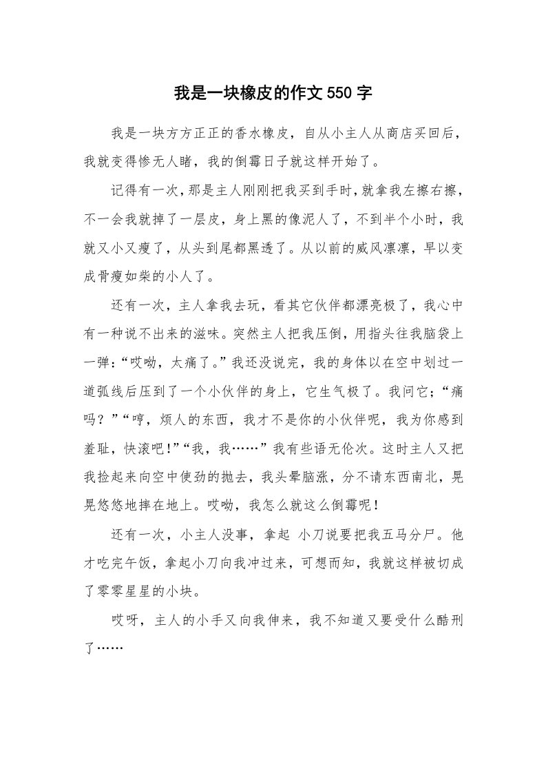 我是一块橡皮的作文550字