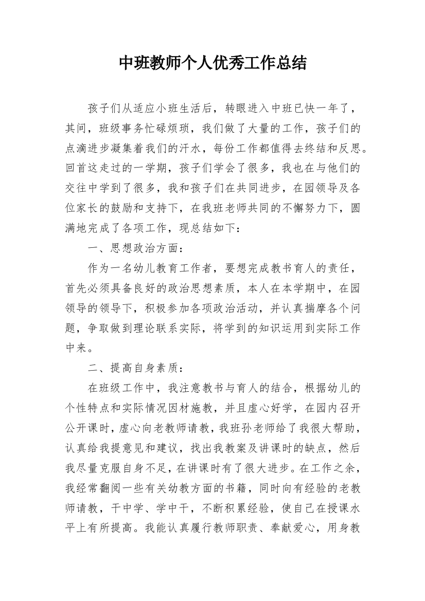 中班教师个人优秀工作总结