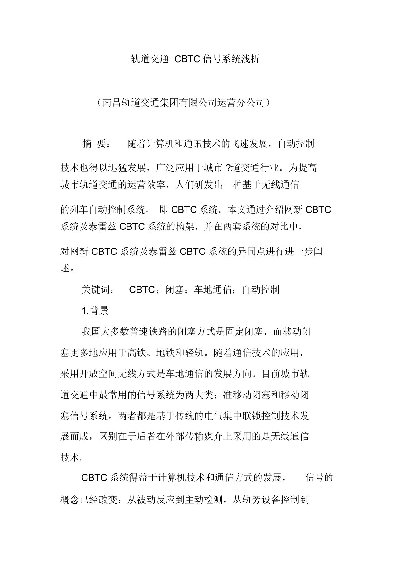 轨道交通CBTC信号系统浅析