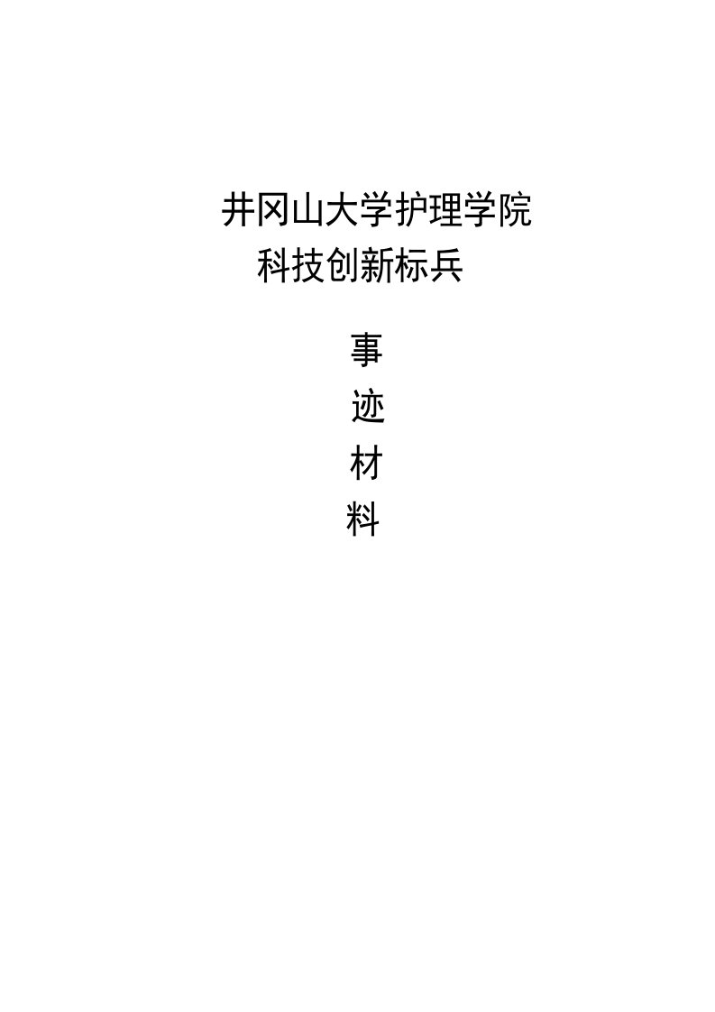 科技创新标兵事迹材料