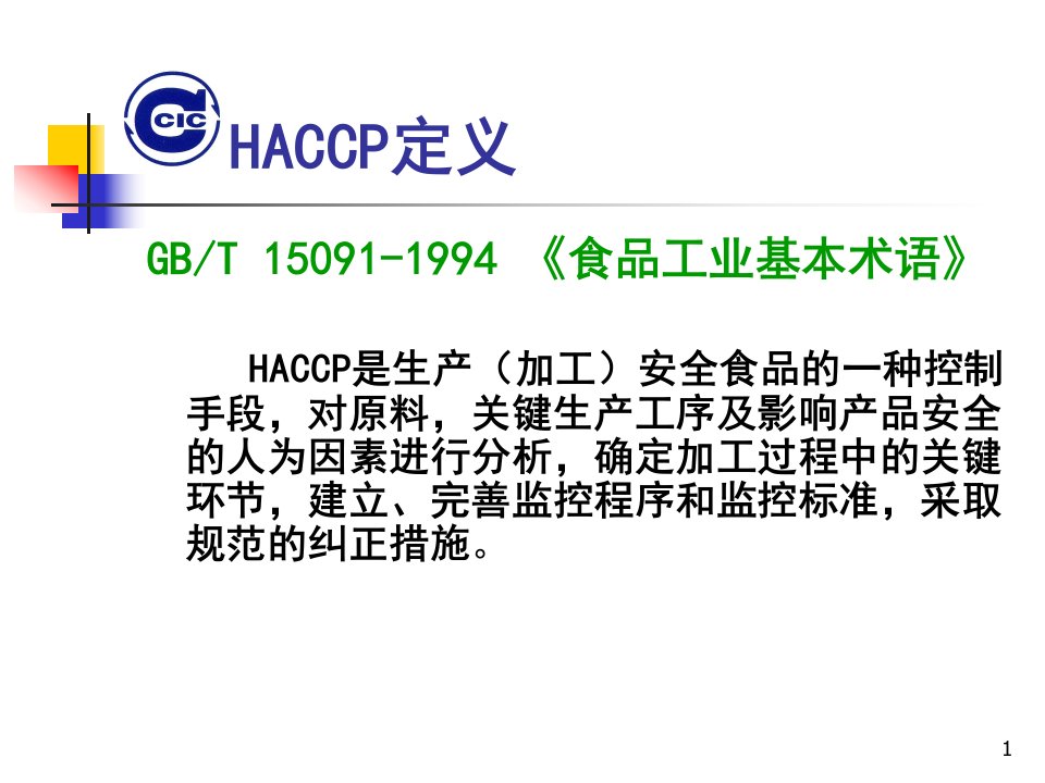 HACCP的七个原理合集课件