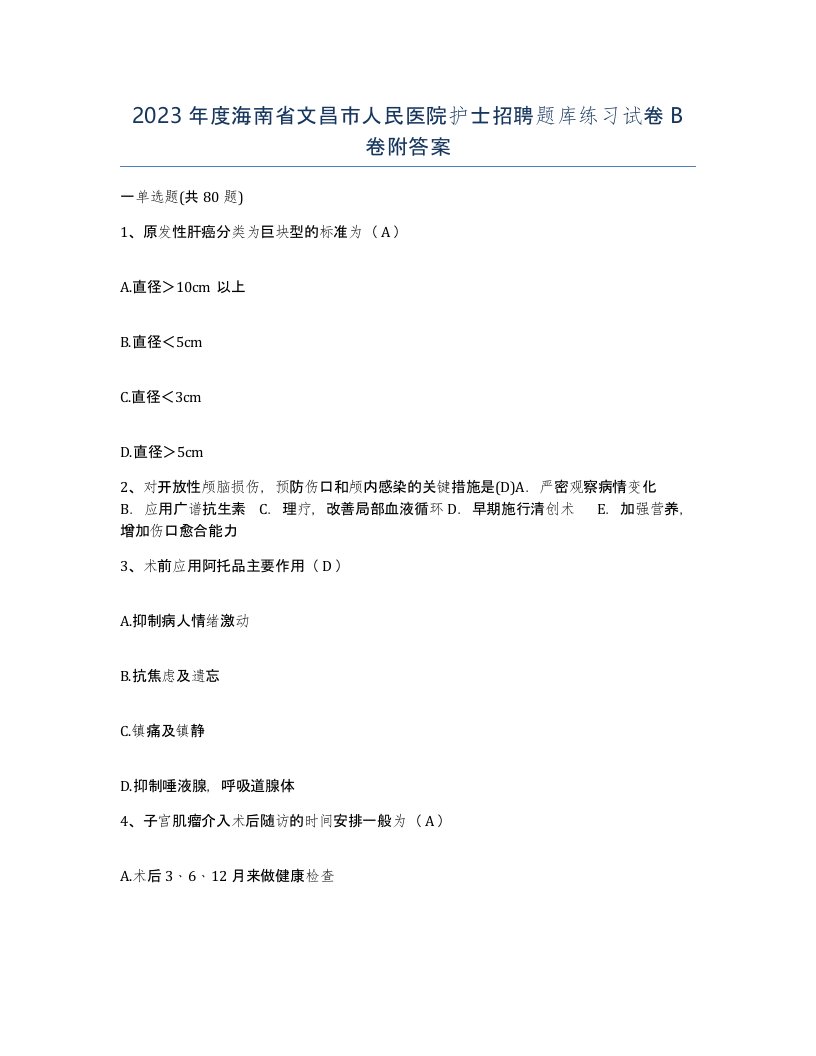 2023年度海南省文昌市人民医院护士招聘题库练习试卷B卷附答案