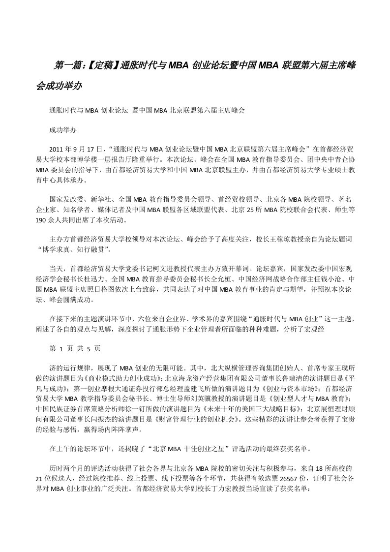 【定稿】通胀时代与MBA创业论坛暨中国MBA联盟第六届主席峰会成功举办[修改版]