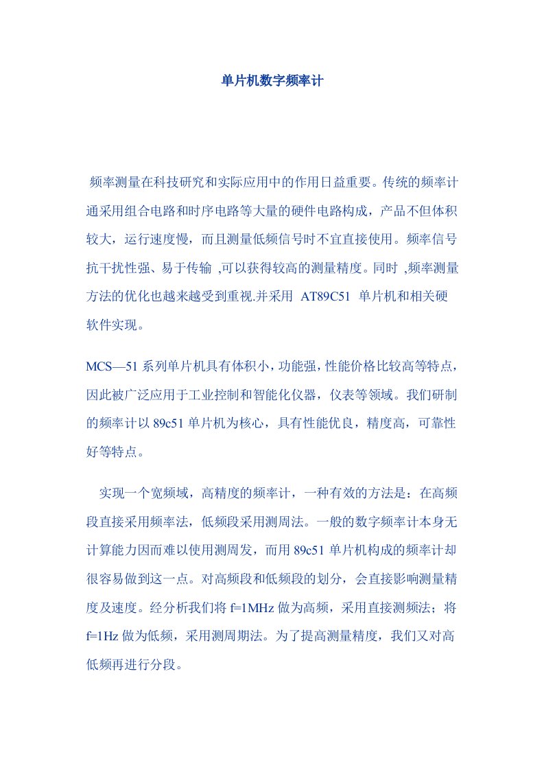 毕业设计（论文）：单片机数字频率计