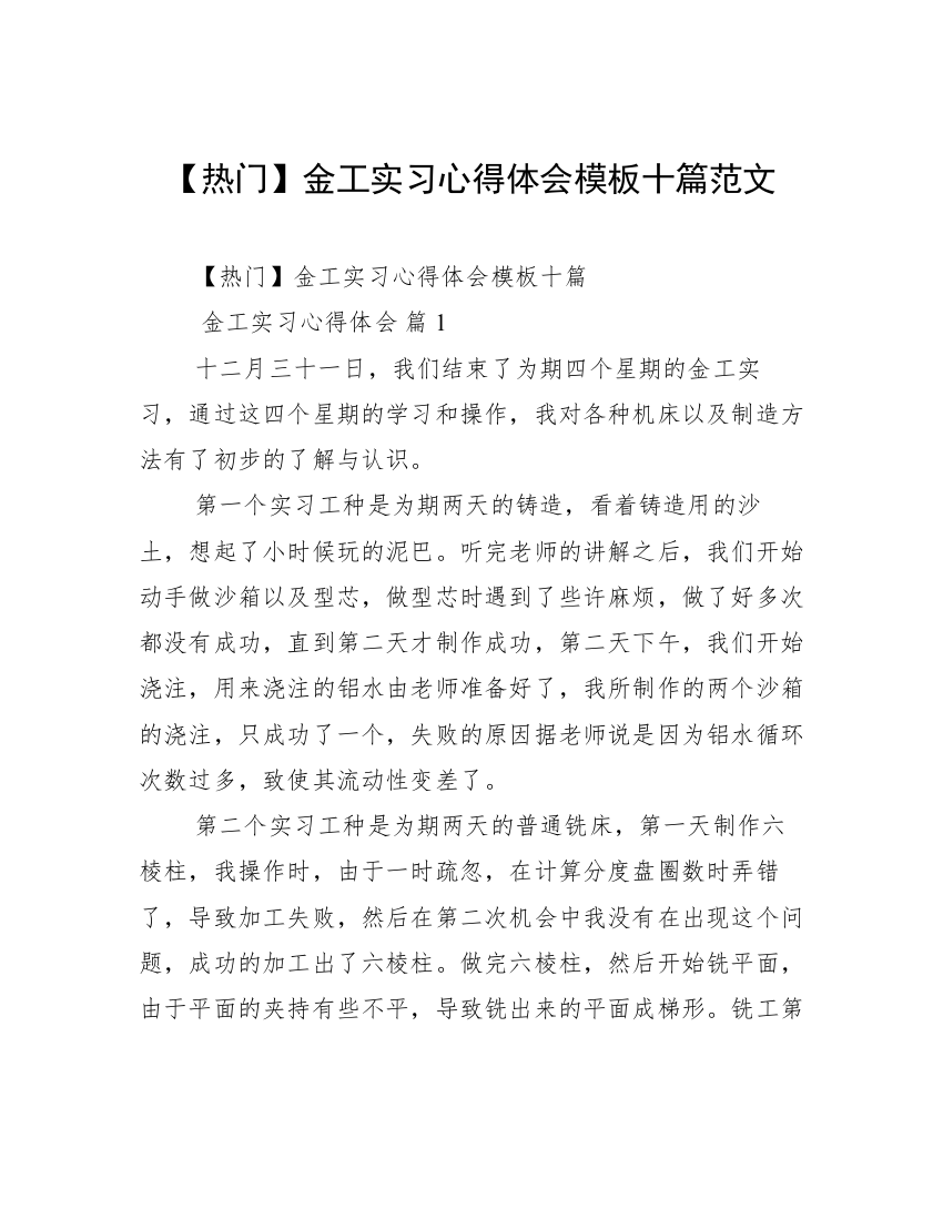 【热门】金工实习心得体会模板十篇范文