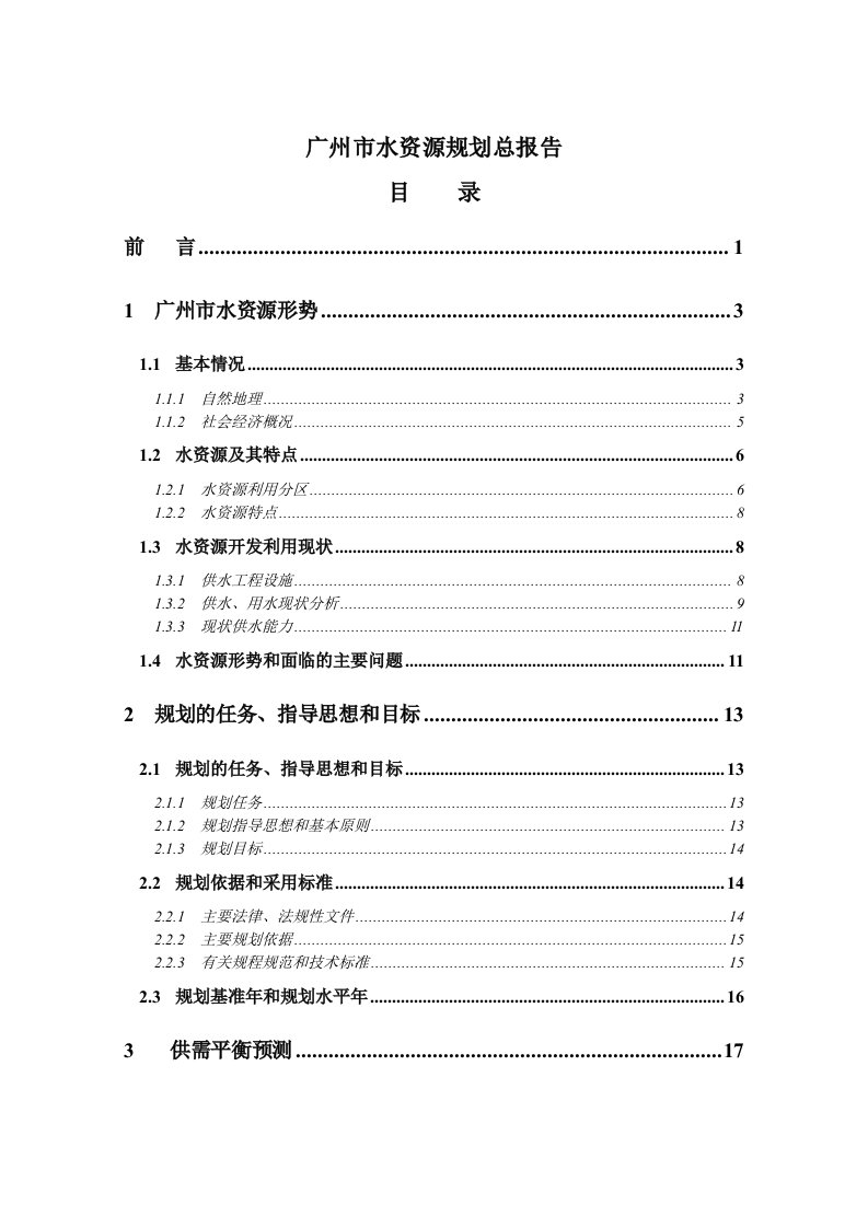 广州市水资源规划报告