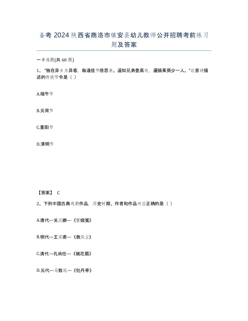 备考2024陕西省商洛市镇安县幼儿教师公开招聘考前练习题及答案