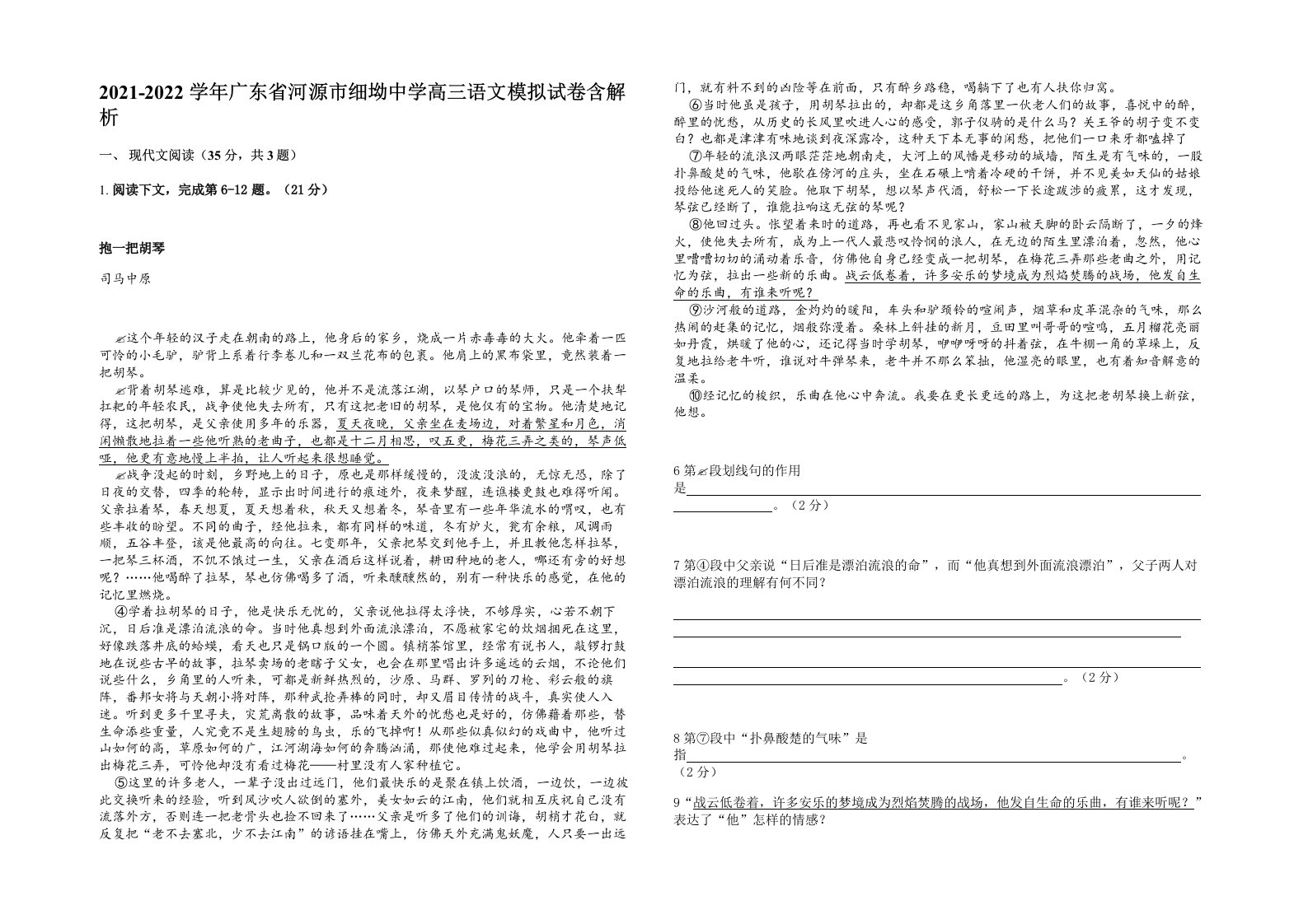 2021-2022学年广东省河源市细坳中学高三语文模拟试卷含解析