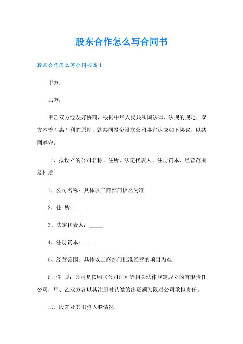 股东合作怎么写合同书