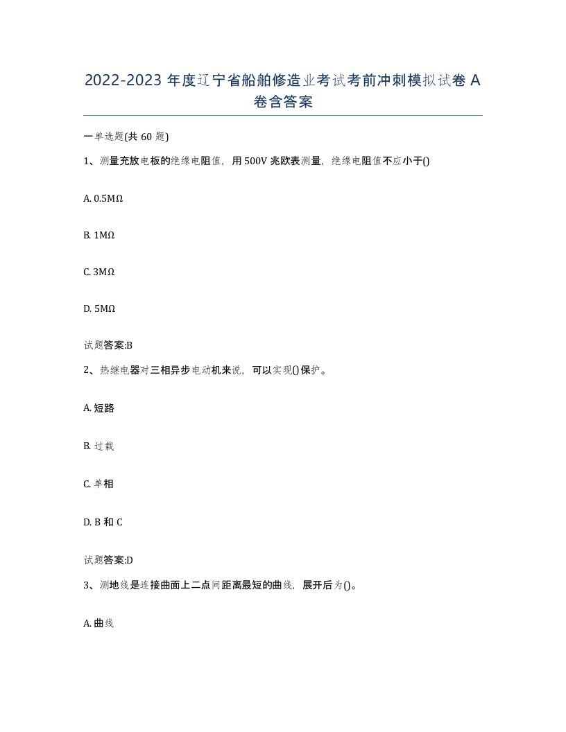 2022-2023年度辽宁省船舶修造业考试考前冲刺模拟试卷A卷含答案