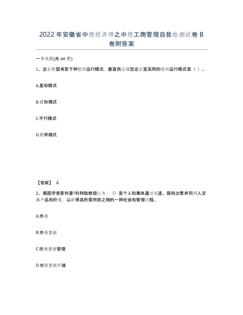 2022年安徽省中级经济师之中级工商管理自我检测试卷B卷附答案