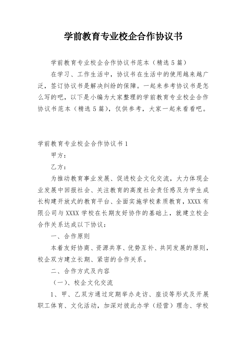 学前教育专业校企合作协议书