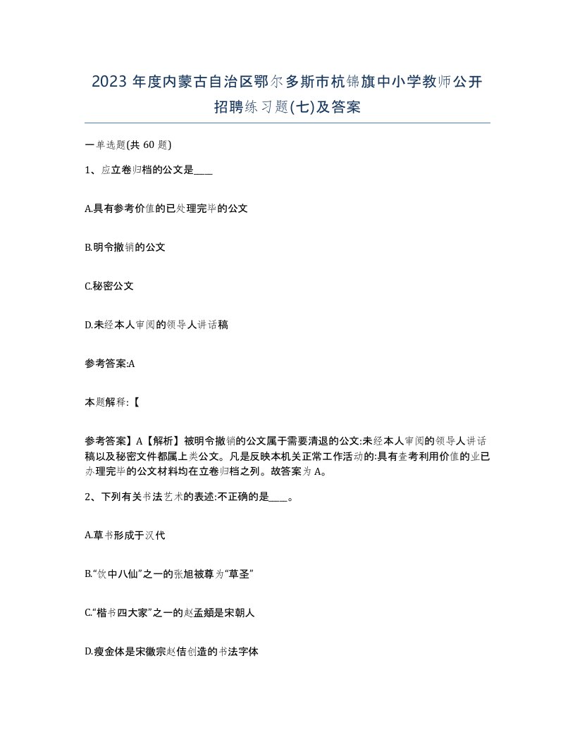 2023年度内蒙古自治区鄂尔多斯市杭锦旗中小学教师公开招聘练习题七及答案