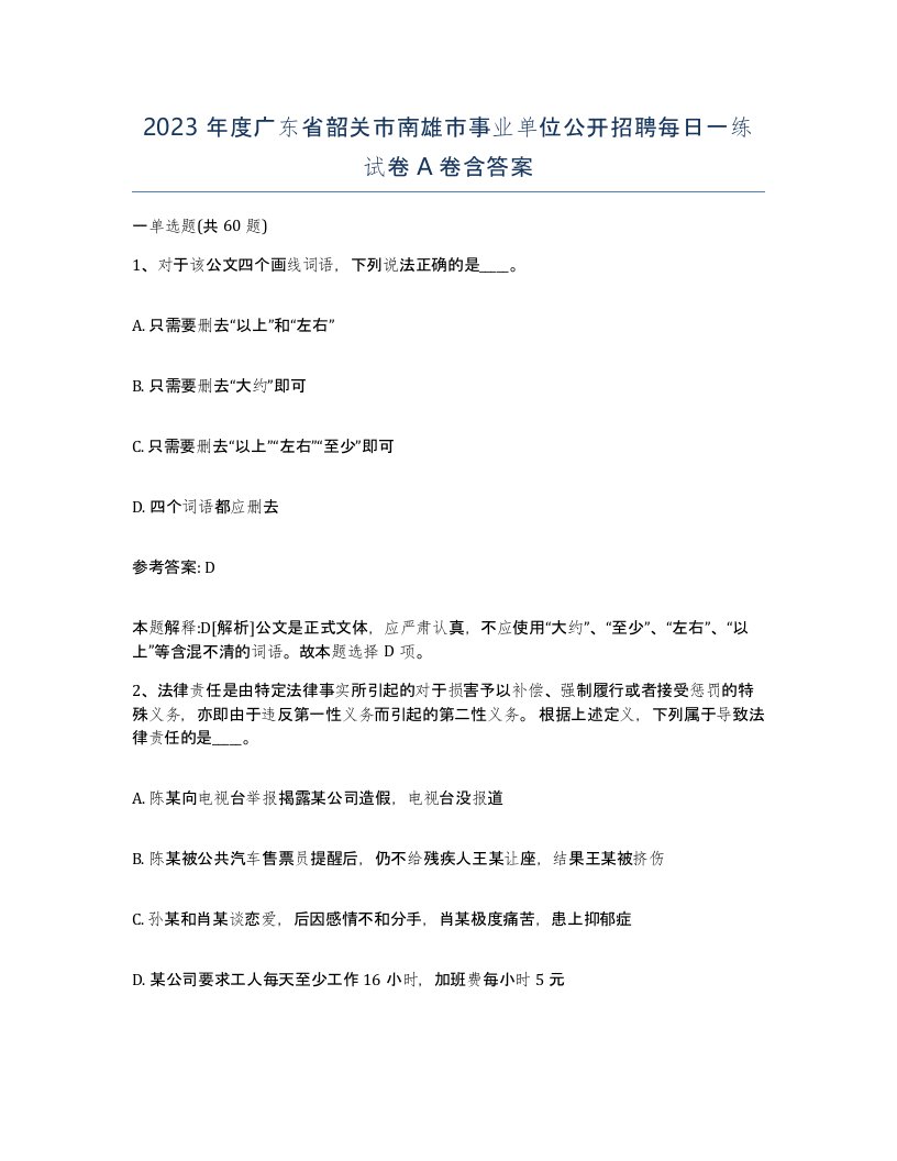 2023年度广东省韶关市南雄市事业单位公开招聘每日一练试卷A卷含答案