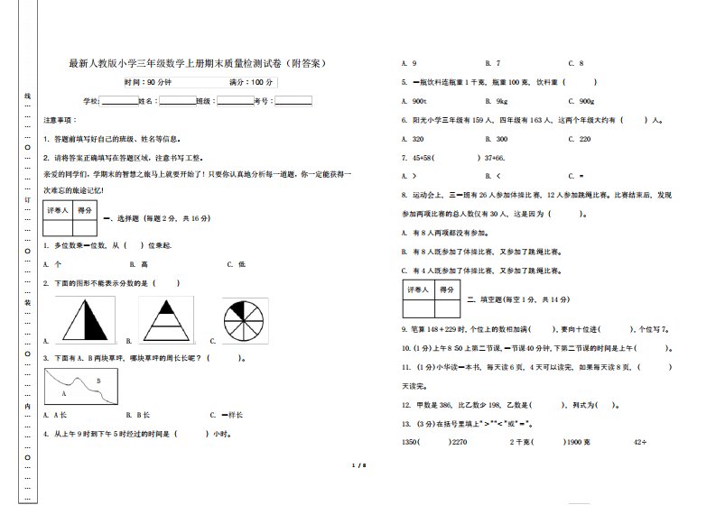 人教版小学三年级数学上册期末质量检测试卷(附答案)