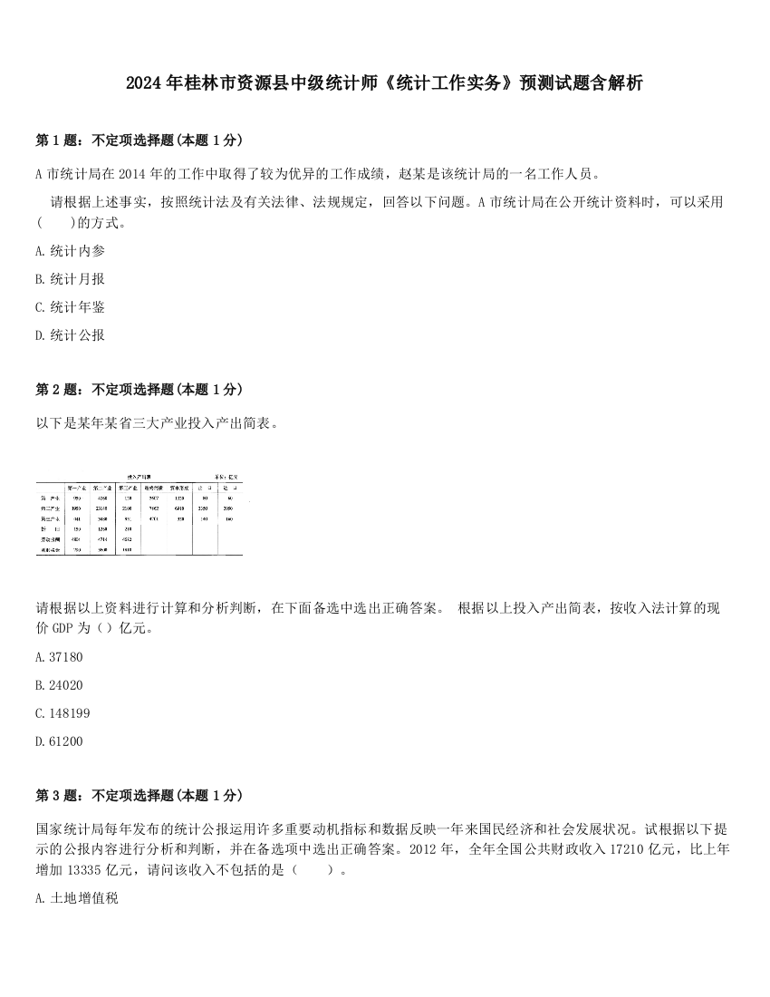 2024年桂林市资源县中级统计师《统计工作实务》预测试题含解析