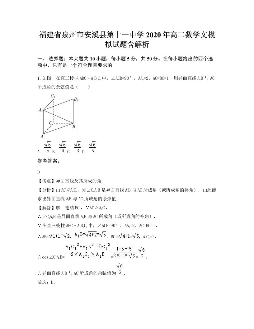 福建省泉州市安溪县第十一中学2020年高二数学文模拟试题含解析