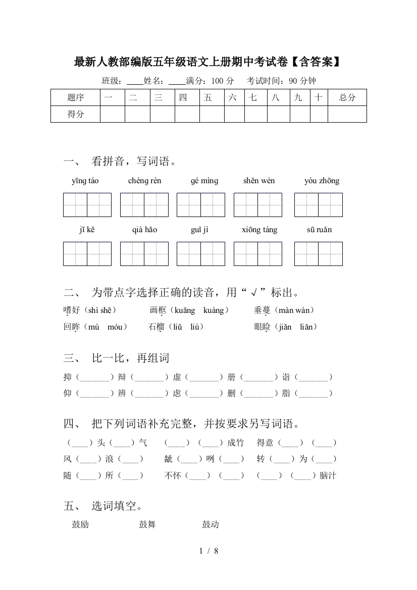 最新人教部编版五年级语文上册期中考试卷【含答案】