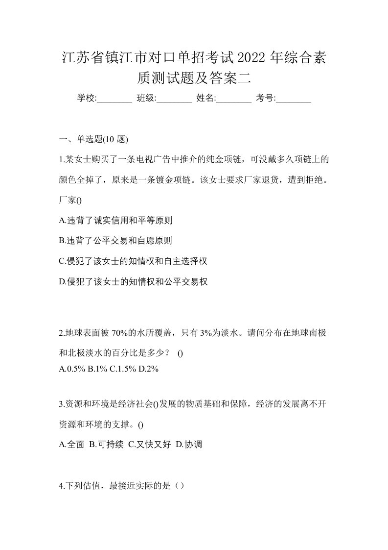 江苏省镇江市对口单招考试2022年综合素质测试题及答案二