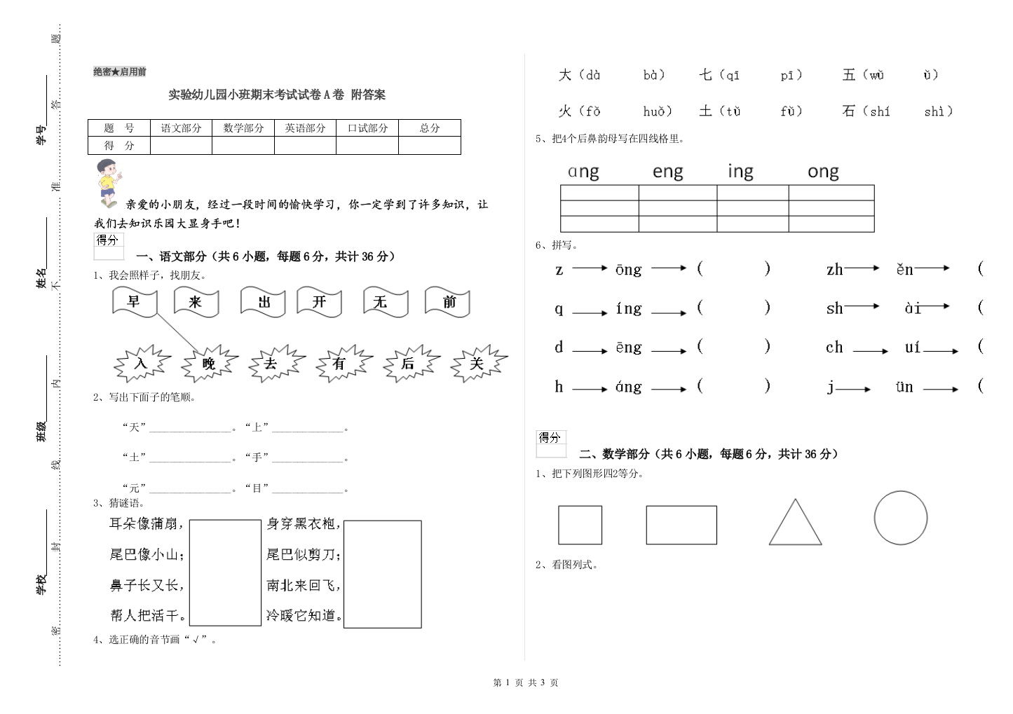 实验幼儿园小班期末考试试卷A卷-附答案