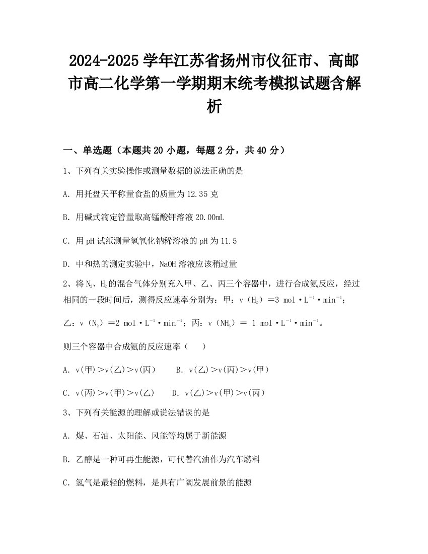 2024-2025学年江苏省扬州市仪征市、高邮市高二化学第一学期期末统考模拟试题含解析