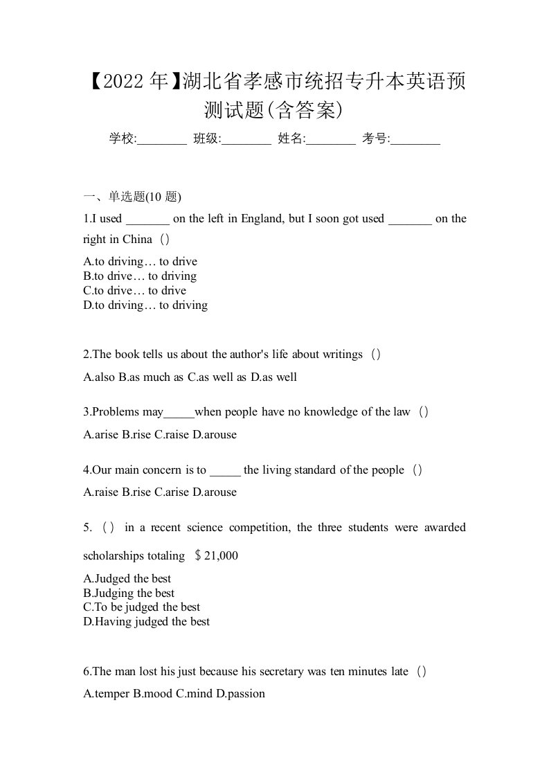 2022年湖北省孝感市统招专升本英语预测试题含答案