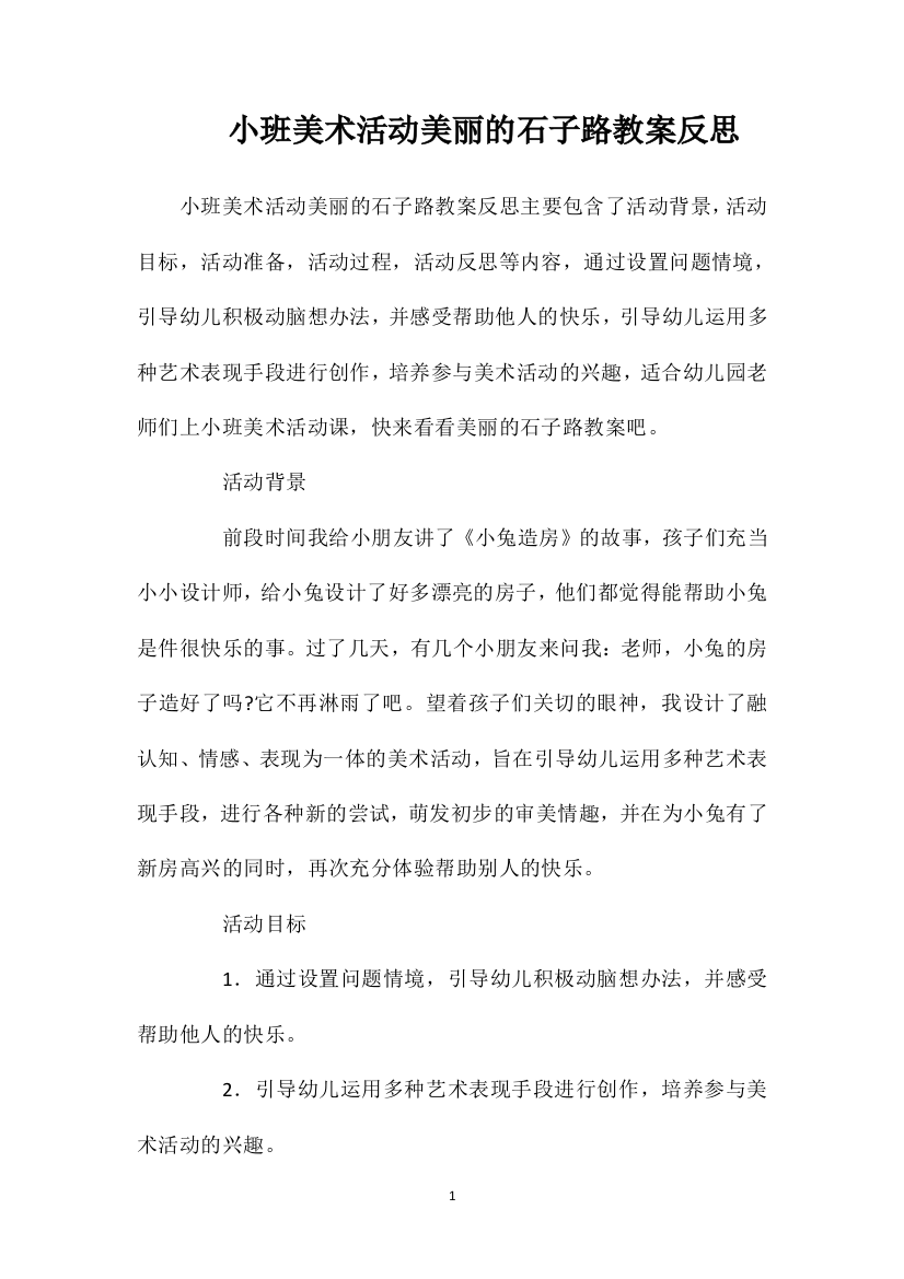 小班美术活动美丽的石子路教案反思