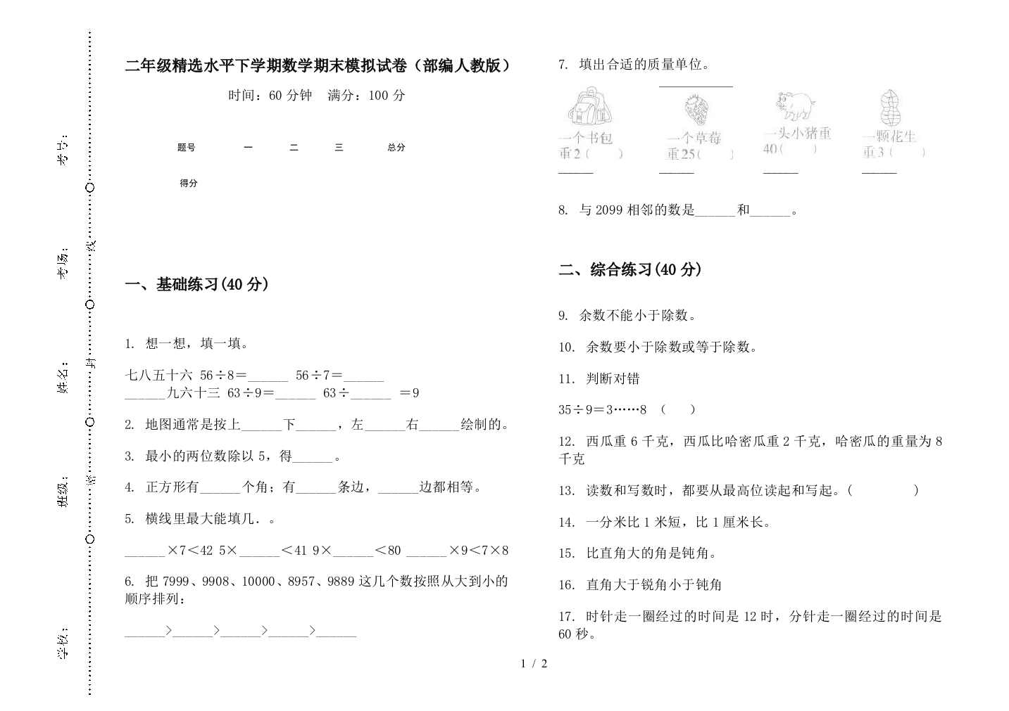 二年级精选水平下学期数学期末模拟试卷(部编人教版)