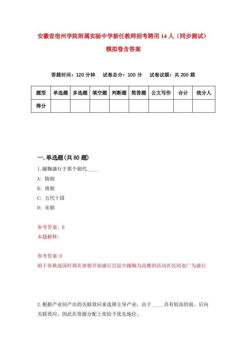 安徽省宿州学院附属实验中学新任教师招考聘用14人同步测试模拟卷含答案4