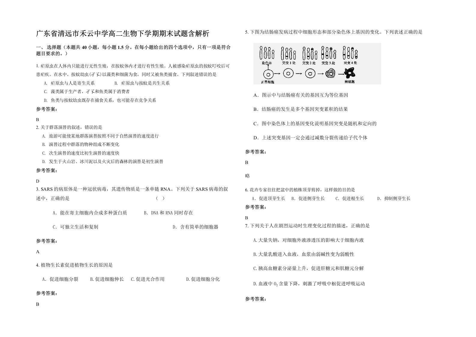 广东省清远市禾云中学高二生物下学期期末试题含解析