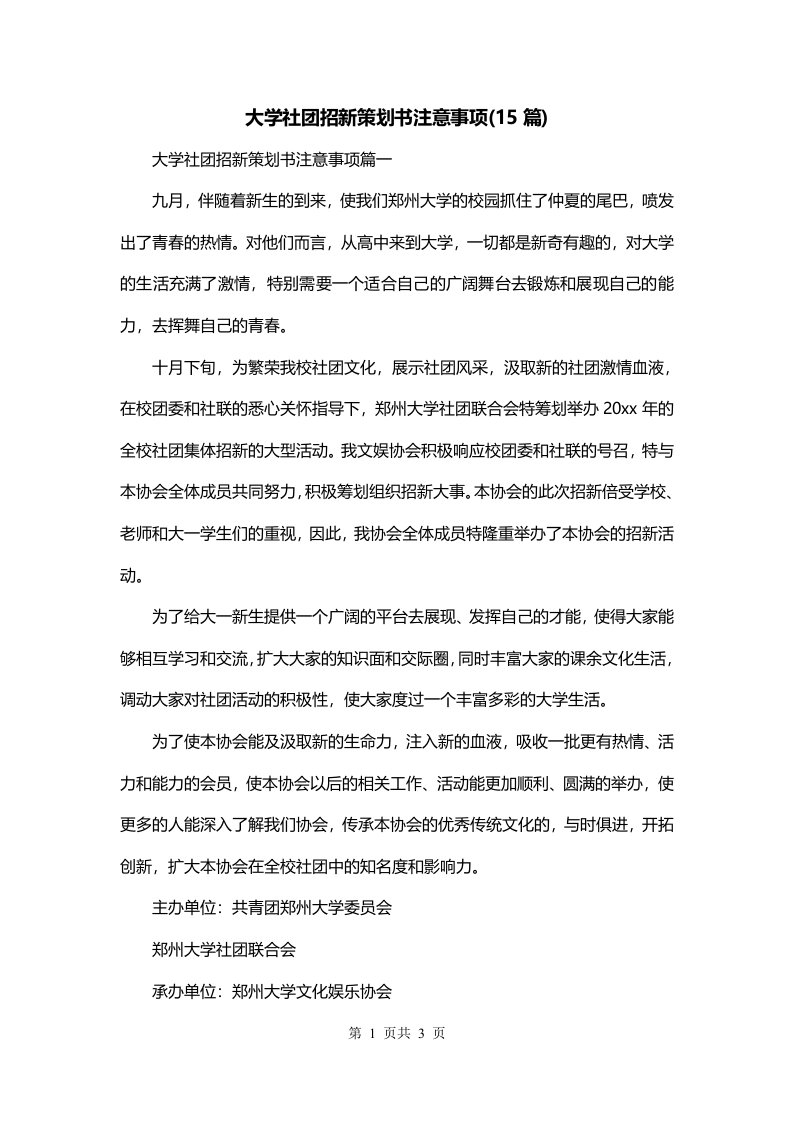 大学社团招新策划书注意事项15篇