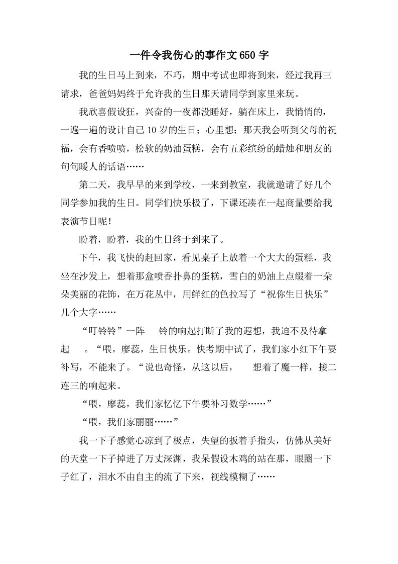 一件令我伤心的事作文650字