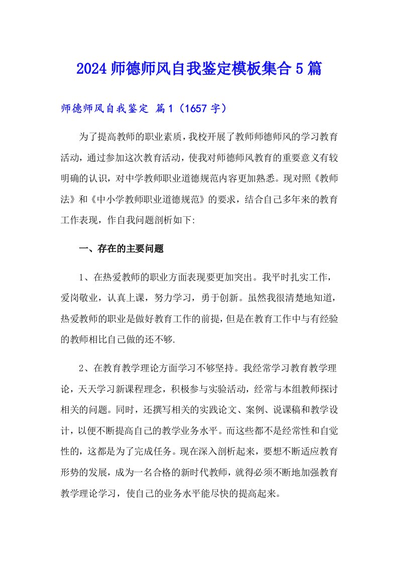 2024师德师风自我鉴定模板集合5篇