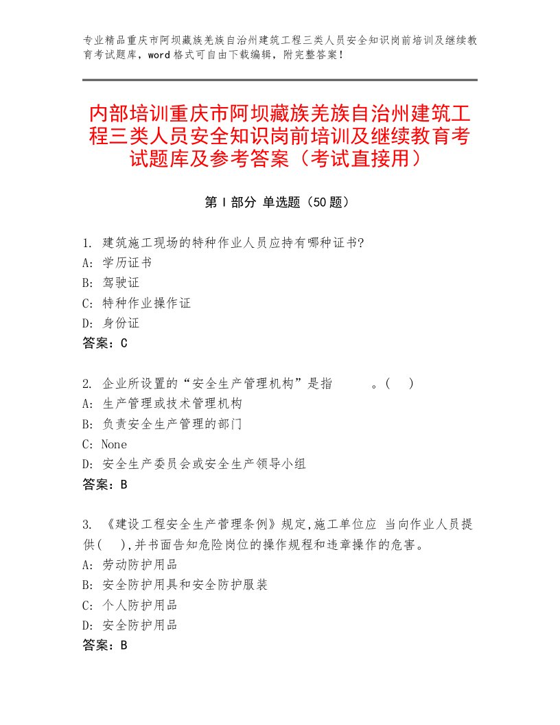 内部培训重庆市阿坝藏族羌族自治州建筑工程三类人员安全知识岗前培训及继续教育考试题库及参考答案（考试直接用）