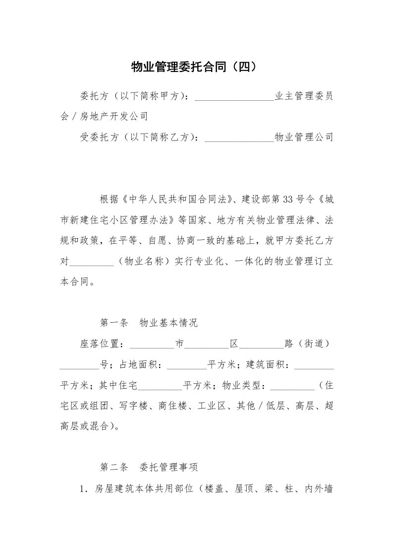 物业管理委托合同（四）