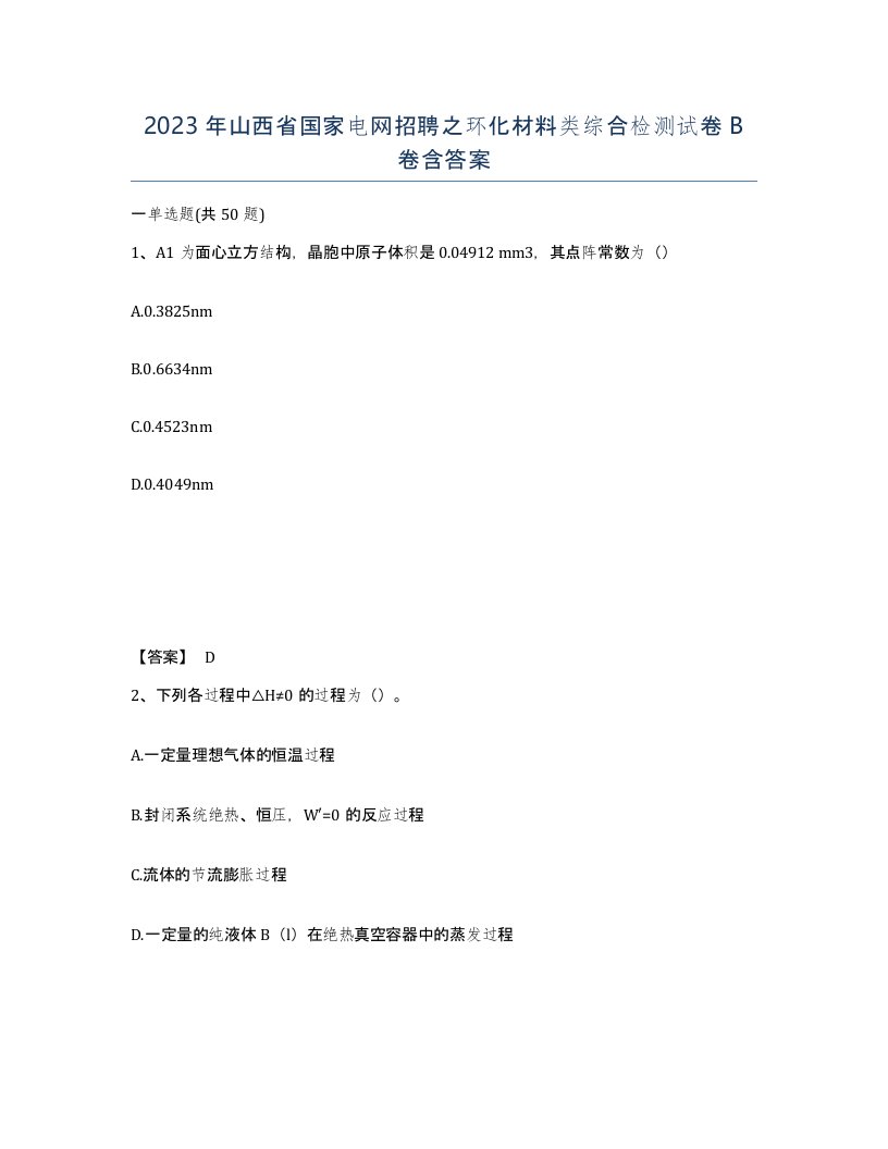 2023年山西省国家电网招聘之环化材料类综合检测试卷B卷含答案