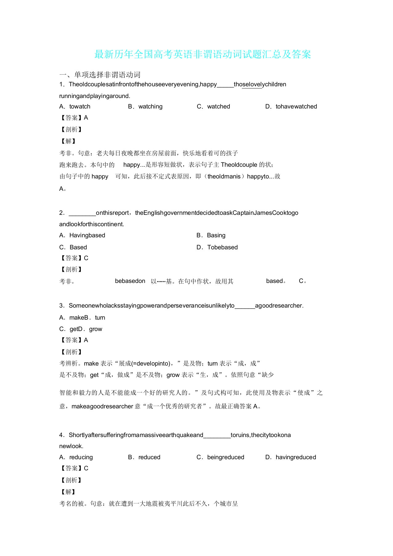 历年全国高中高考英语非谓语动词试卷试题汇总2