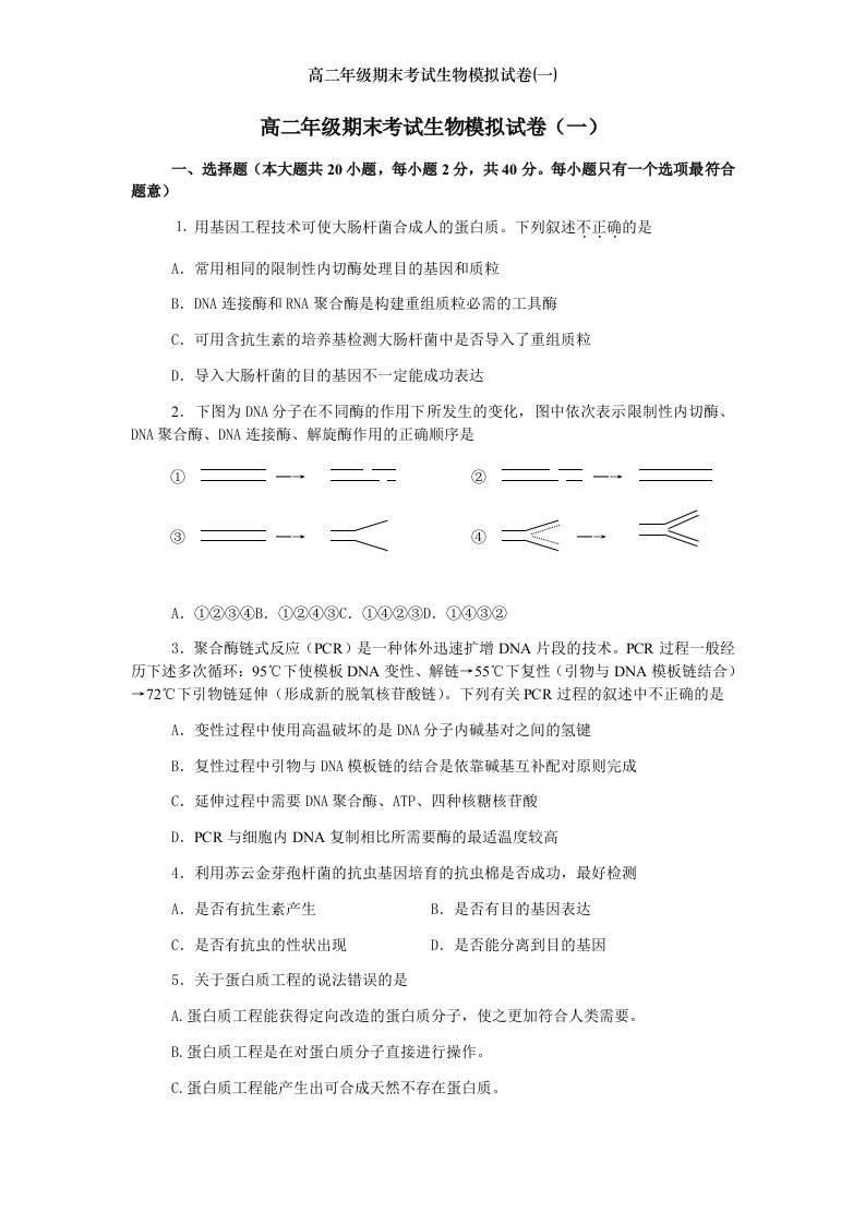 高二年级期末考试生物模拟试卷一