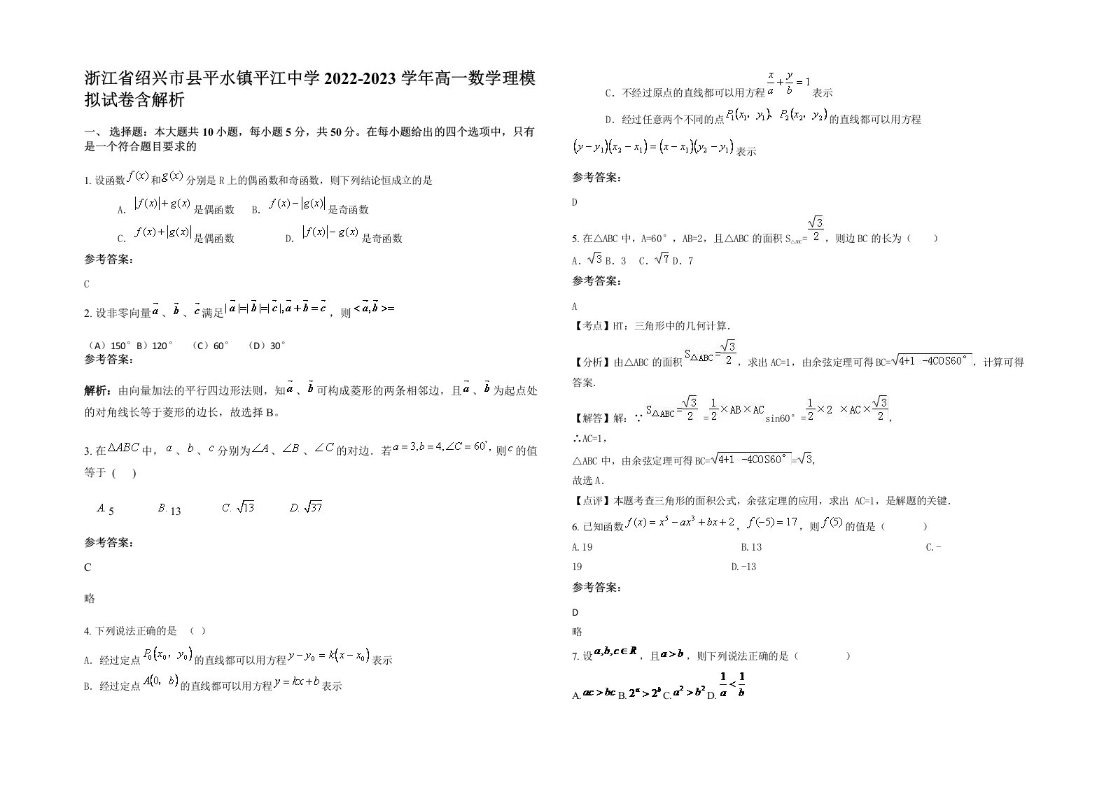 浙江省绍兴市县平水镇平江中学2022-2023学年高一数学理模拟试卷含解析