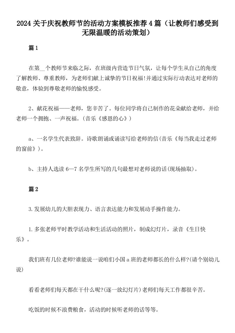 2024关于庆祝教师节的活动方案模板推荐4篇（让教师们感受到无限温暖的活动策划）