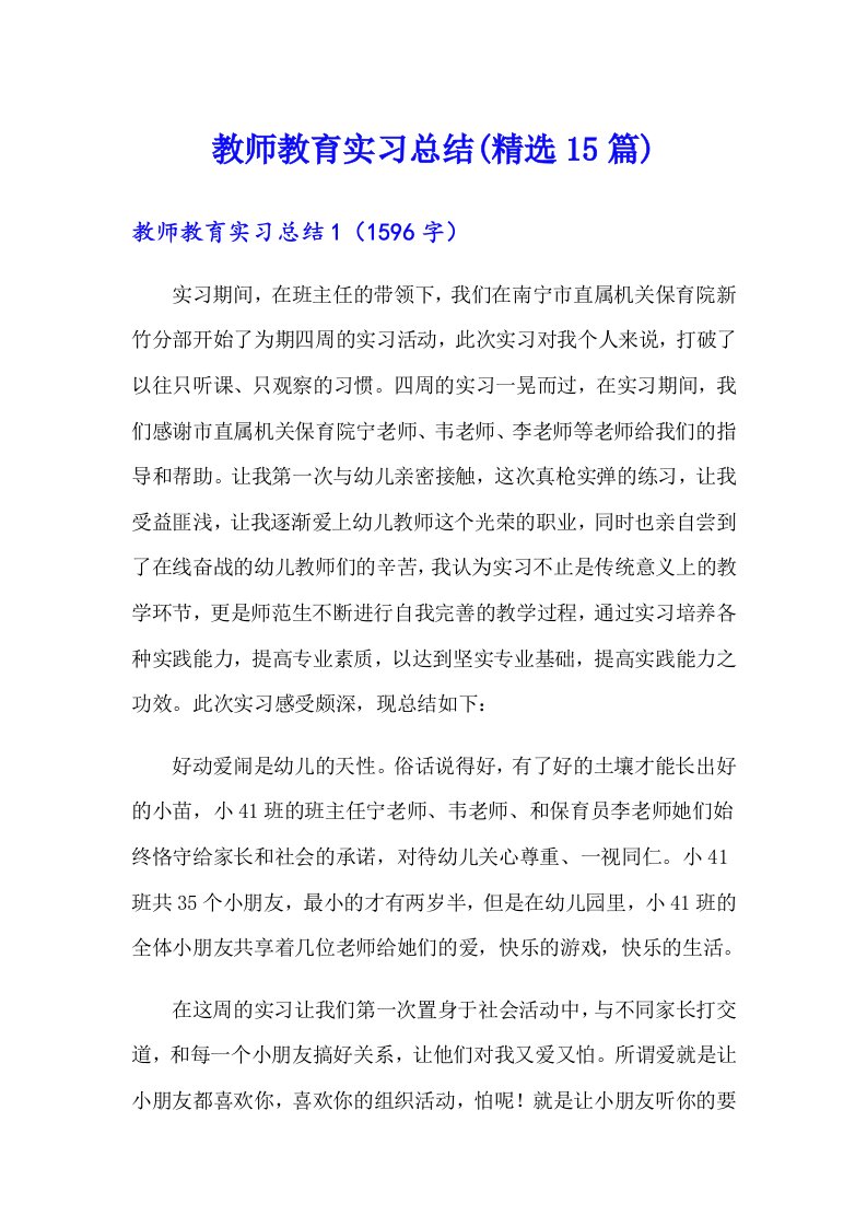 教师教育实习总结(精选15篇)