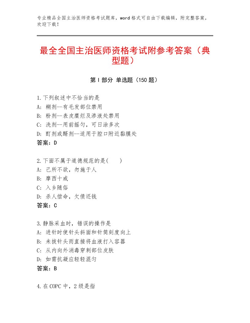 2023年最新全国主治医师资格考试优选题库附下载答案