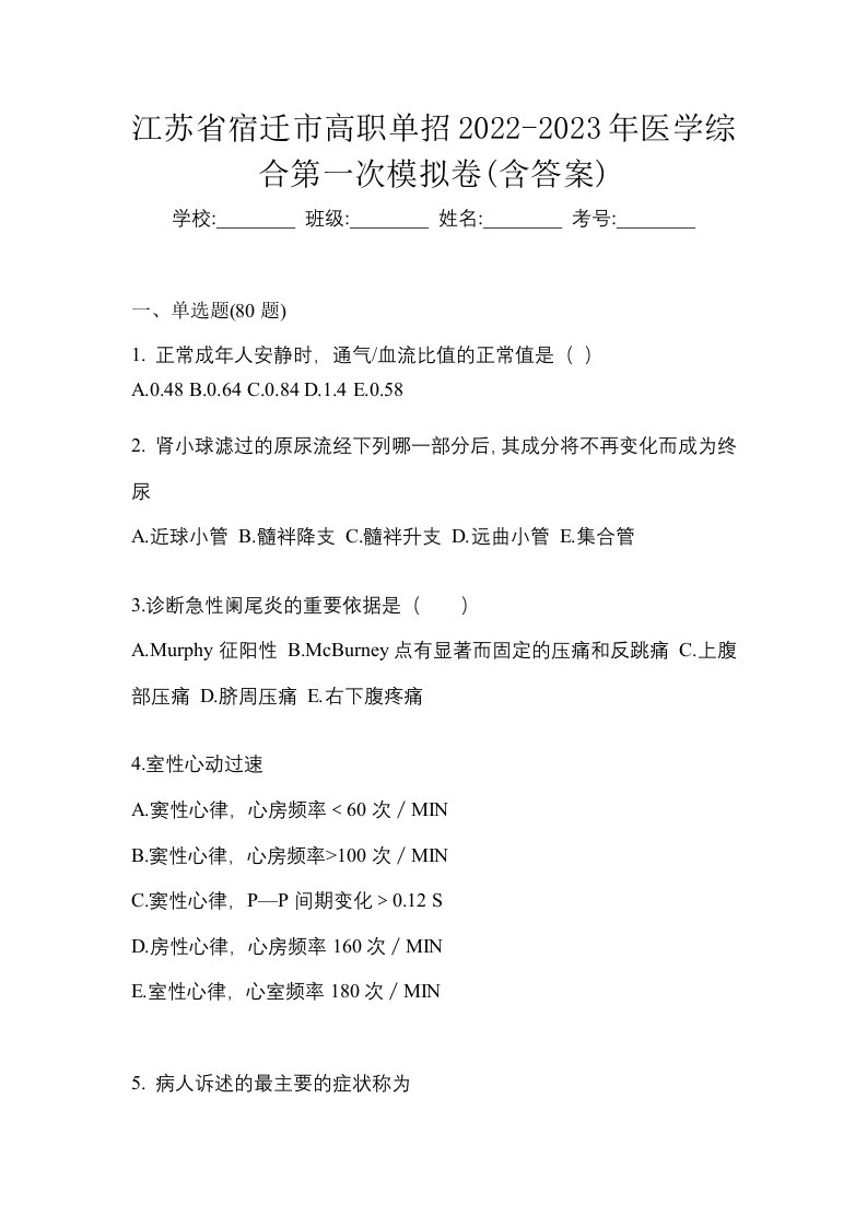 江苏省宿迁市高职单招2022-2023年医学综合第一次模拟卷含答案