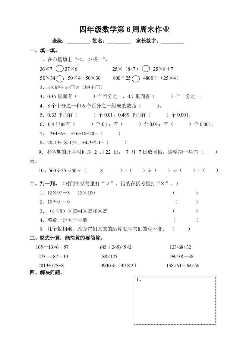 四年级数学第6周周末作业