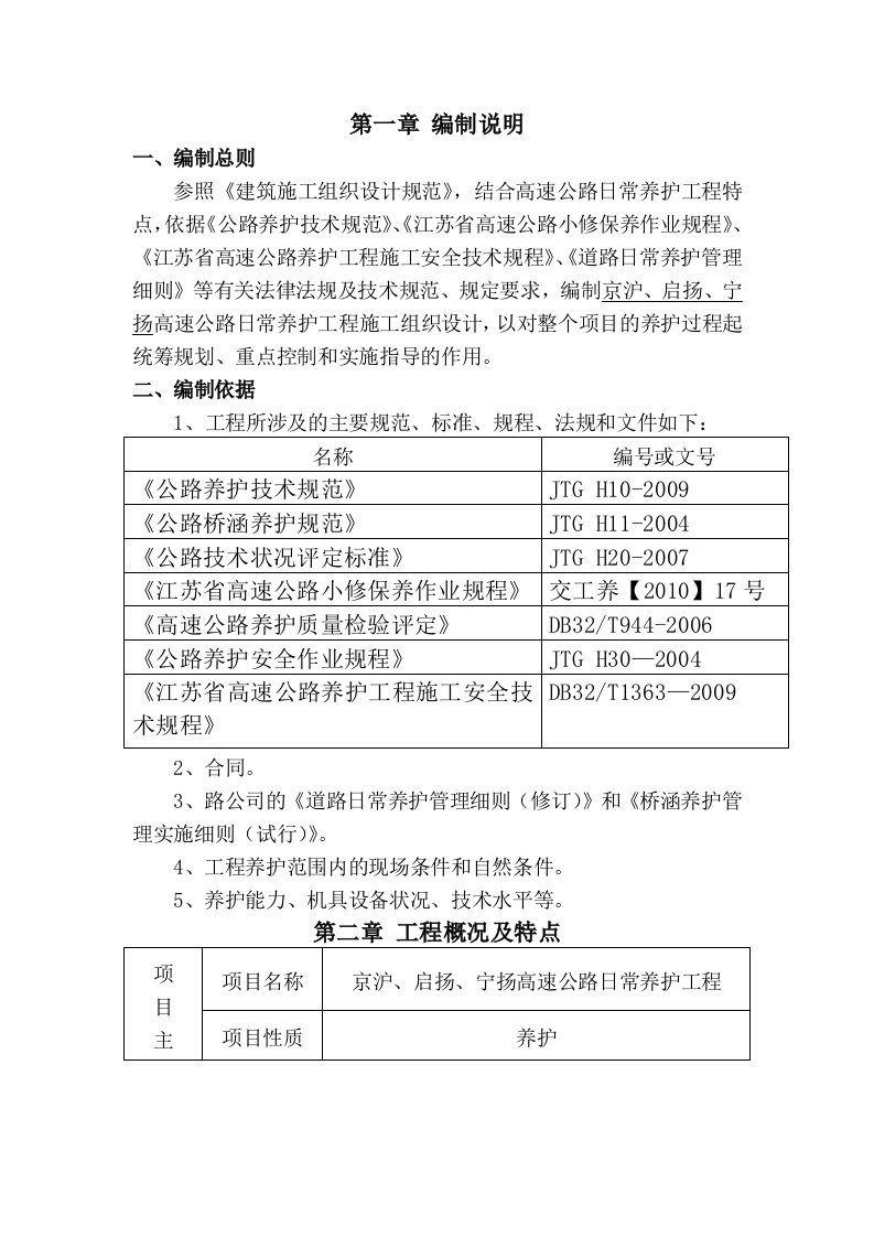 高速日常养护施工组织设计