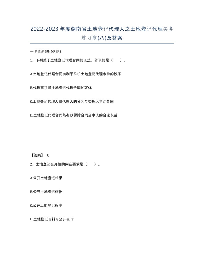 2022-2023年度湖南省土地登记代理人之土地登记代理实务练习题八及答案