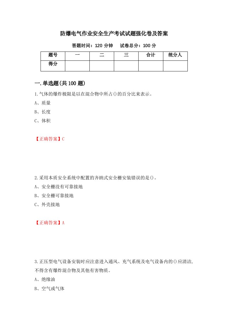 防爆电气作业安全生产考试试题强化卷及答案62