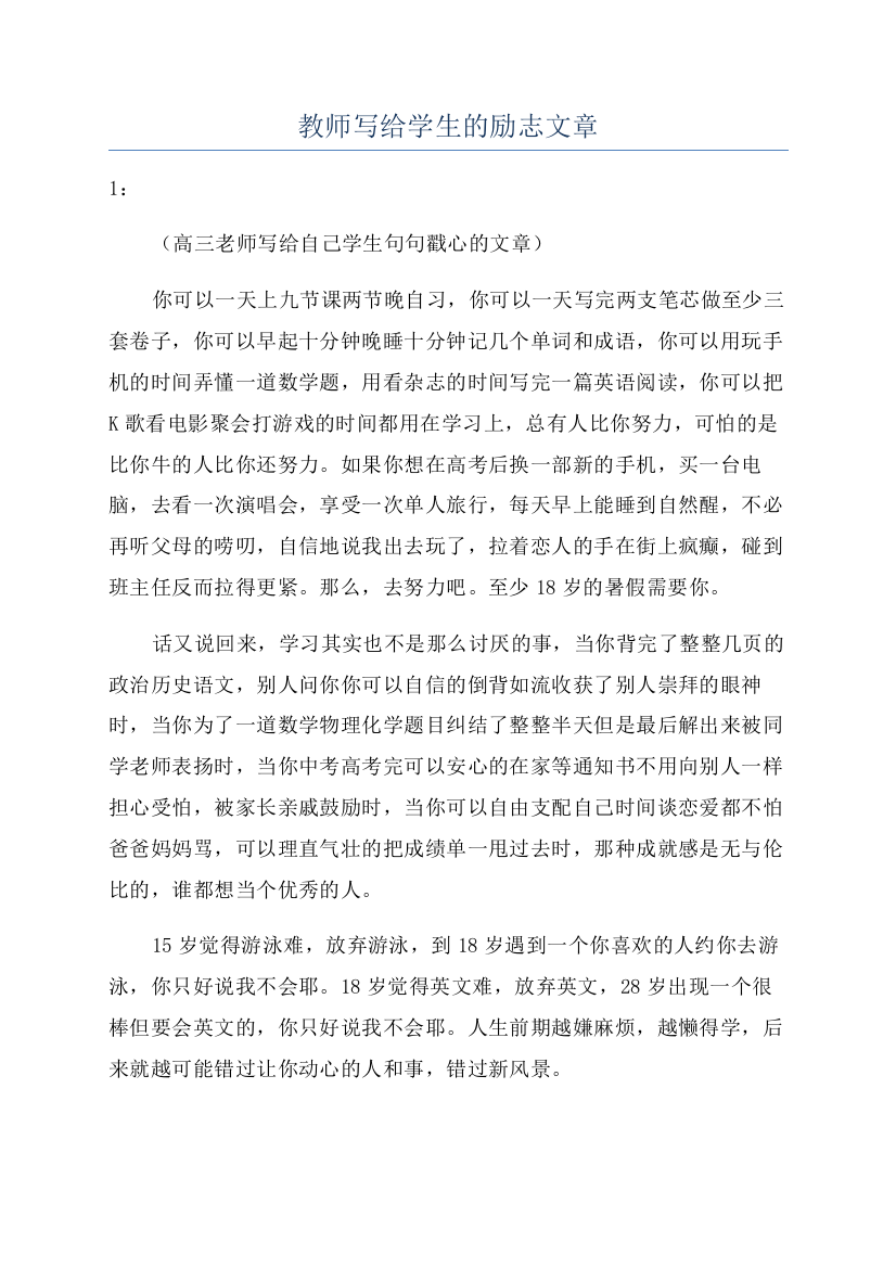 教师写给学生的励志文章