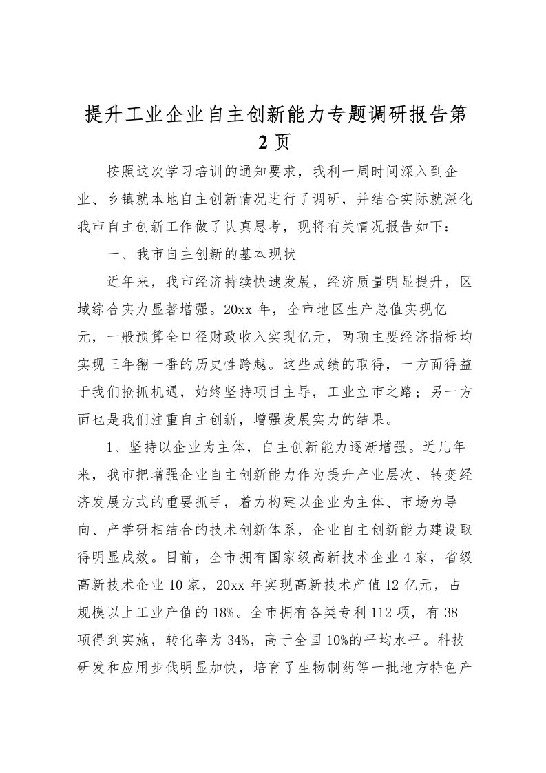 2022提升工业企业自主创新能力专题调研报告第2页_1